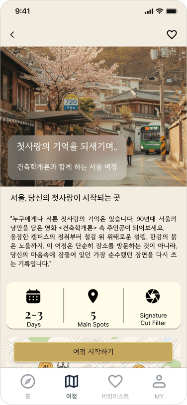 2단계: 영화의 여정 확인 후 시작