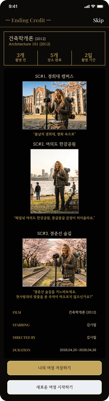 4단계: 여정 마무리 후 엔딩 크레딧